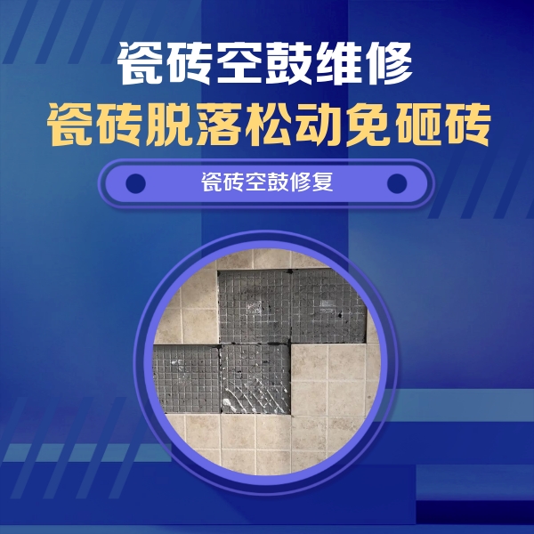 精河瓷砖空鼓维修公司分享卫生间墙面瓷砖空鼓面积较大时，如何进行注浆修补？