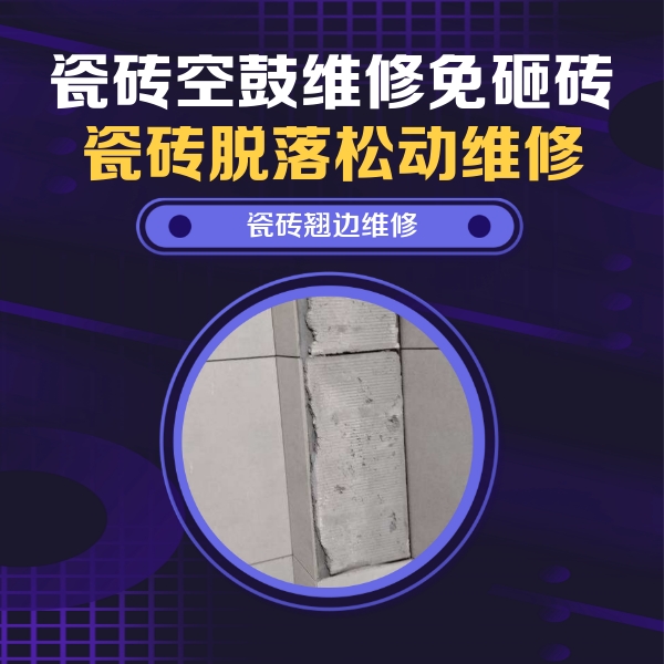 精河瓷砖空鼓维修公司分享主卧的瓷砖空鼓维修方法