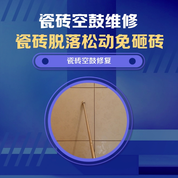 精河瓷砖空鼓维修公司分享如何判断瓷砖空鼓的面积？