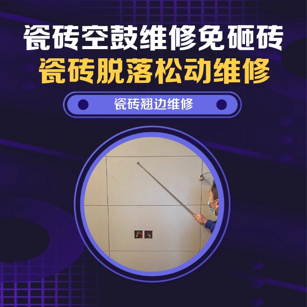 精河瓷砖空鼓维修公司分享瓷砖空鼓面积较大时，除了注浆修补还有哪些维修方法？