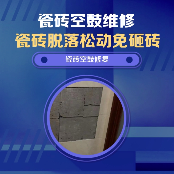 精河瓷砖空鼓维修公司分享砖缝注浆修补空鼓的注意事项有哪些？