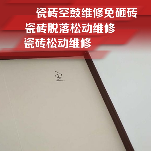 精河瓷砖空鼓维修公司分享卫生间墙面瓷砖空鼓