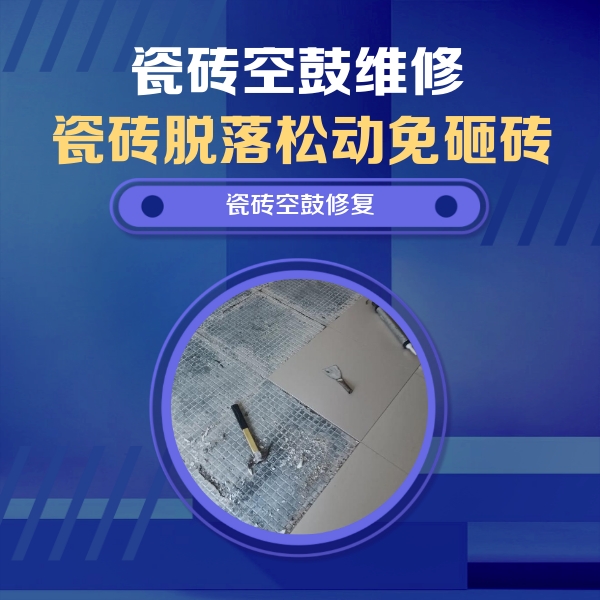 精河瓷砖空鼓维修公司分享瓷砖松动维修的方法