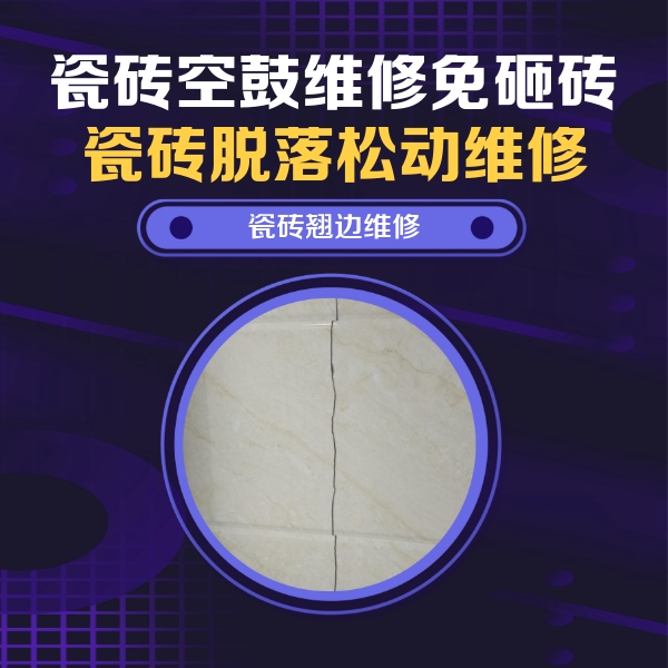 精河瓷砖空鼓维修公司分享砖缝注浆修补空鼓的具体操作步骤是什么