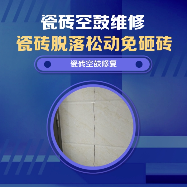 精河瓷砖空鼓维修公司分享瓷砖空鼓面积较大时，除了注浆修补还有哪些维修方法？